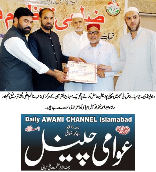تحریک منہاج القرآن Pakistan Awami Tehreek  Print Media Coverage پرنٹ میڈیا کوریج DAILY AWAMI CHANNEL FRONT PAGE