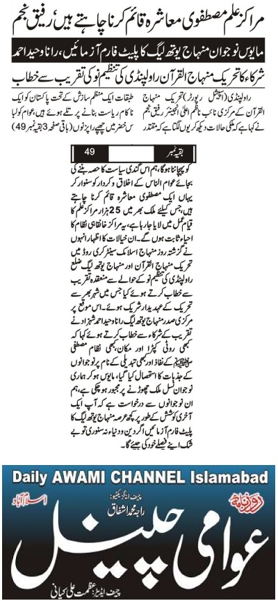 تحریک منہاج القرآن Pakistan Awami Tehreek  Print Media Coverage پرنٹ میڈیا کوریج DAILY AWAMI CHANNEL BACK