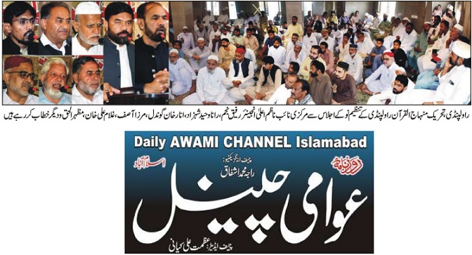 Minhaj-ul-Quran  Print Media CoverageDAILY AWAMI CHANNEL BACK PAGE