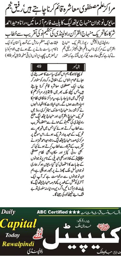 تحریک منہاج القرآن Pakistan Awami Tehreek  Print Media Coverage پرنٹ میڈیا کوریج DAILY CAPITAL TODAY BACK PAGE
