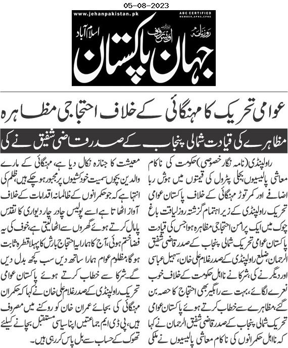 Pakistan Awami Tehreek Print Media CoverageDAILY JAHAN PAKISTAN PAGE-02