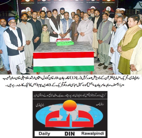 تحریک منہاج القرآن Pakistan Awami Tehreek  Print Media Coverage پرنٹ میڈیا کوریج DAILY DIN PAGE-04