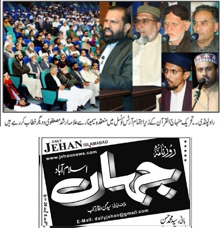 تحریک منہاج القرآن Pakistan Awami Tehreek  Print Media Coverage پرنٹ میڈیا کوریج DAILY JEHAN ISLAMABAD BACK PAGE