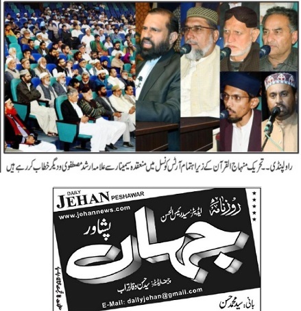 تحریک منہاج القرآن Minhaj-ul-Quran  Print Media Coverage پرنٹ میڈیا کوریج DAILY JEHAN PESHAWAR BACK PAGE