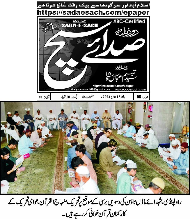 تحریک منہاج القرآن Minhaj-ul-Quran  Print Media Coverage پرنٹ میڈیا کوریج DAILY SADA E SACH 