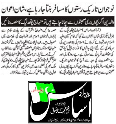 تحریک منہاج القرآن Pakistan Awami Tehreek  Print Media Coverage پرنٹ میڈیا کوریج DAILY ASAS PAGE-02