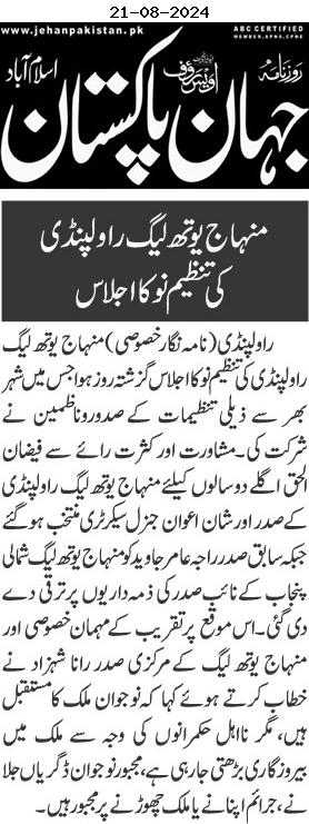 تحریک منہاج القرآن Pakistan Awami Tehreek  Print Media Coverage پرنٹ میڈیا کوریج DAILY JAHAN PAKISTAN PAGE-02