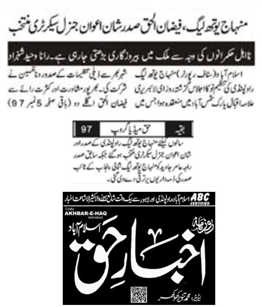 تحریک منہاج القرآن Pakistan Awami Tehreek  Print Media Coverage پرنٹ میڈیا کوریج DAILY AKHBAR E HAQ PAGE-02