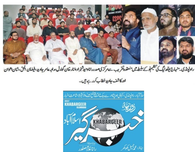 تحریک منہاج القرآن Minhaj-ul-Quran  Print Media Coverage پرنٹ میڈیا کوریج DAILY KHABAR GHEER PAGE-02