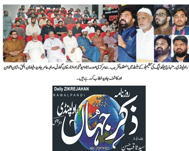 تحریک منہاج القرآن Minhaj-ul-Quran  Print Media Coverage پرنٹ میڈیا کوریج DAILY ZIKR E JAHAN PAHE-02