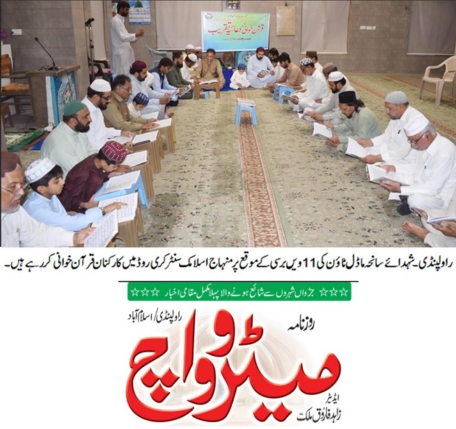 Minhaj-ul-Quran  Print Media CoverageDAILY METROWATCH PACK PAGE