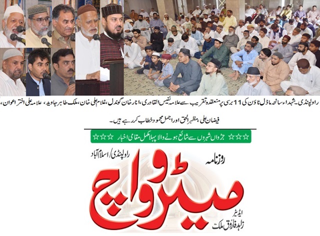 Minhaj-ul-Quran  Print Media Coverage DAILY METROWATCH BACK PAGE