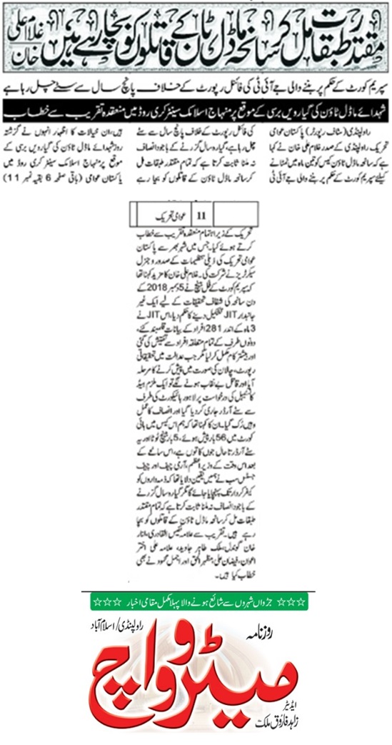 Minhaj-ul-Quran  Print Media Coverage DAILY METROWATCH BACK PAGE