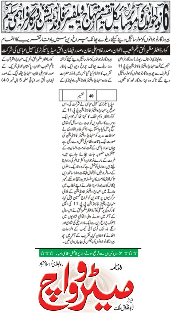 Minhaj-ul-Quran  Print Media Coverage DAILY METROWATCH BACK PAGE