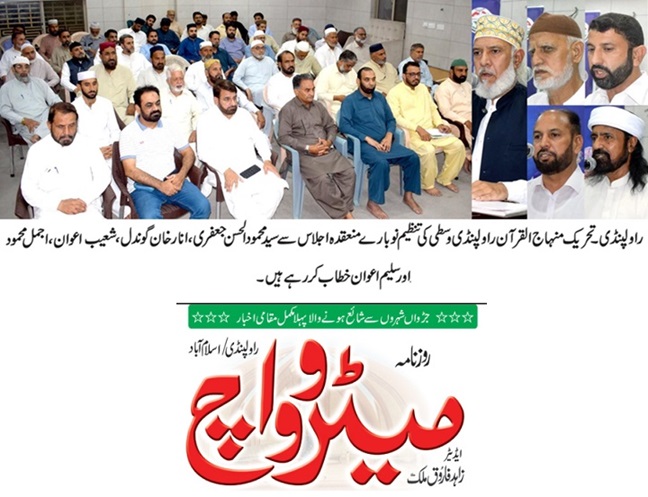 Minhaj-ul-Quran  Print Media CoverageDAILY METROWATCH BACK PAGE