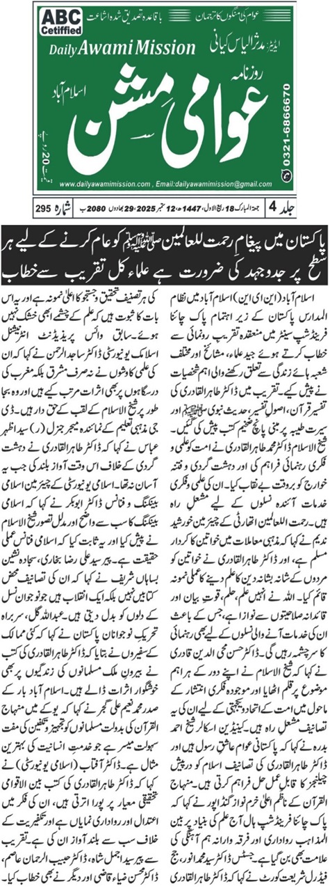 Minhaj-ul-Quran  Print Media CoverageDAILY AAMI MISSION