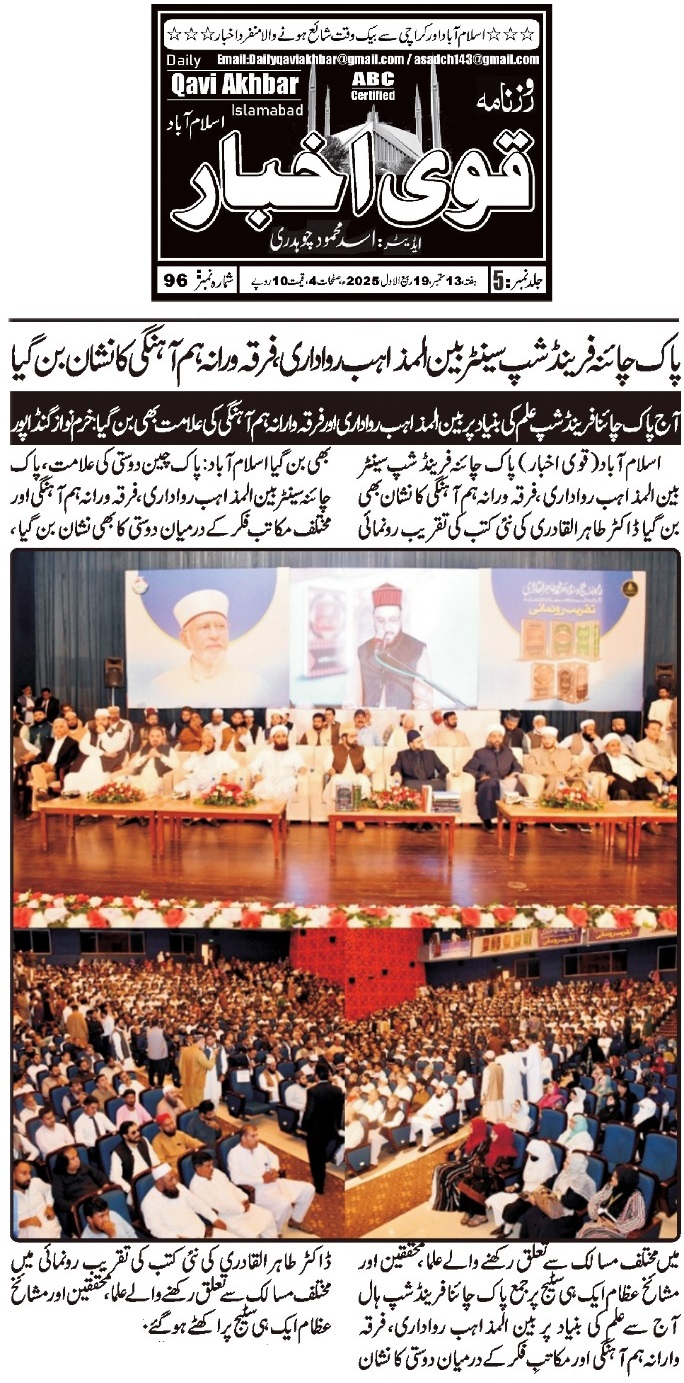 Minhaj-ul-Quran  Print Media Coverage DAILY QAVI AKHBAR 