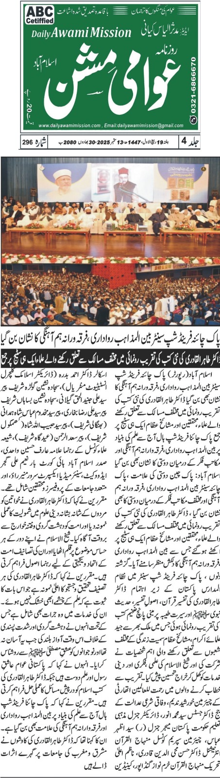 Minhaj-ul-Quran  Print Media Coverage DAILY AWAMI MISSION