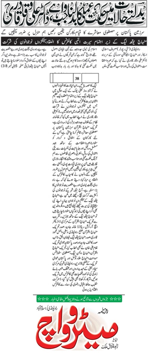 Minhaj-ul-Quran  Print Media Coverage DAILY METROWATCH BACK PAGE