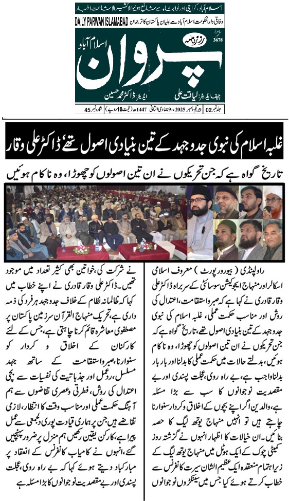 Minhaj-ul-Quran  Print Media Coverage DAILY PARVAN PAGE-02