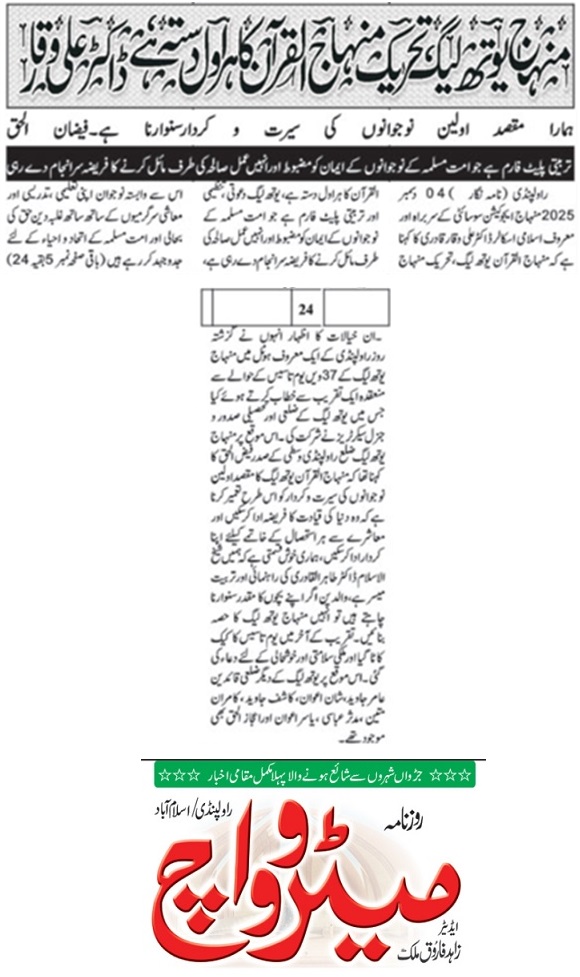Minhaj-ul-Quran  Print Media CoverageDAILY METROWATCH BACK PAGE