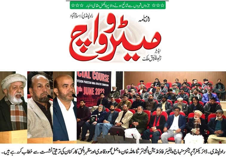 Minhaj-ul-Quran  Print Media CoverageDAILY METROWATCH BACK PAGE