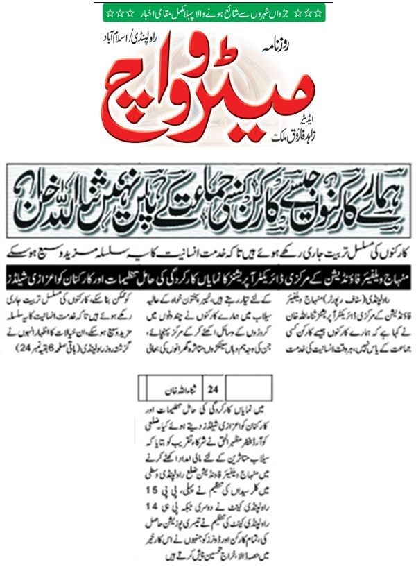 Minhaj-ul-Quran  Print Media CoverageDAILY METROWATCH BACK PAGE