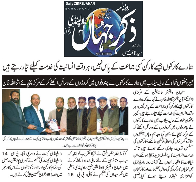 Minhaj-ul-Quran  Print Media CoverageDAILY ZIKK E JAHAN 
