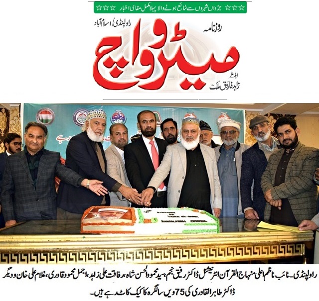 Minhaj-ul-Quran  Print Media CoverageDAILY METROWATCH BACK PAGE