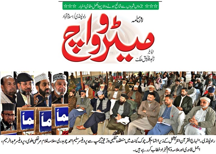 Minhaj-ul-Quran  Print Media CoverageDAILY METROWATCH BACK PAGE