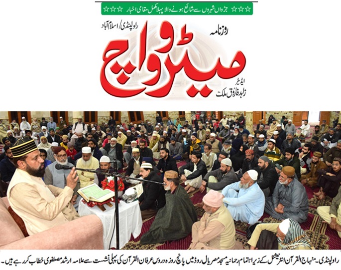 Minhaj-ul-Quran  Print Media CoverageDAILY METROWATCH BACK PAGE