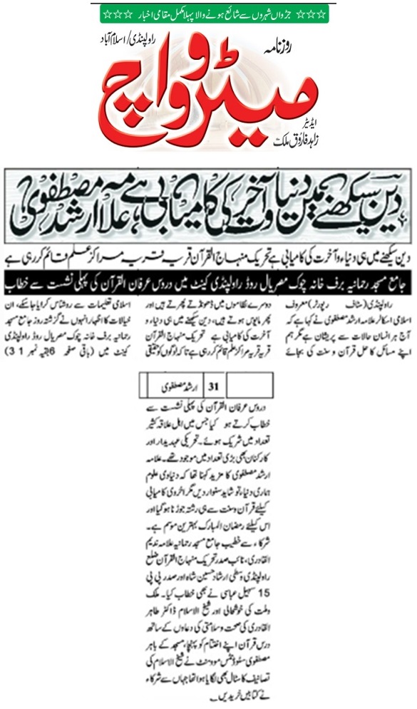 Minhaj-ul-Quran  Print Media CoverageDAILY METROWATCH BACK PAGE