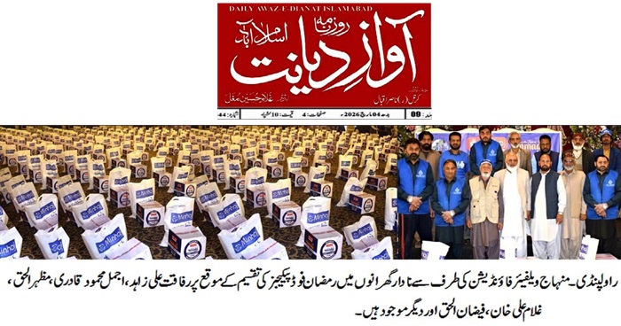 Minhaj-ul-Quran  Print Media CoverageDAILY AWAZ E DAYANAT