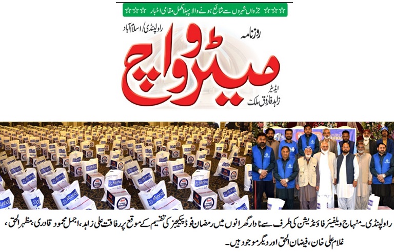 Minhaj-ul-Quran  Print Media CoverageDAILY METROWATCH BACK PAGE