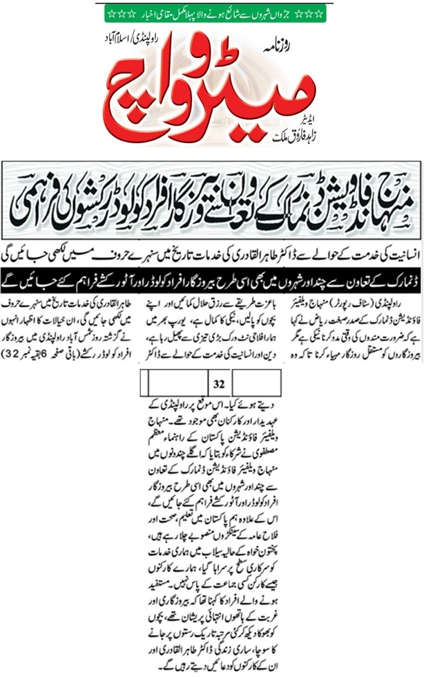 Minhaj-ul-Quran  Print Media CoverageDAILY METROWATCH BACK PAGFE