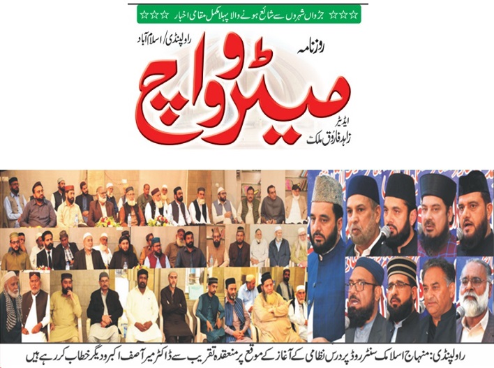 Minhaj-ul-Quran  Print Media CoverageDAILY METROWATCH BACK PAGE