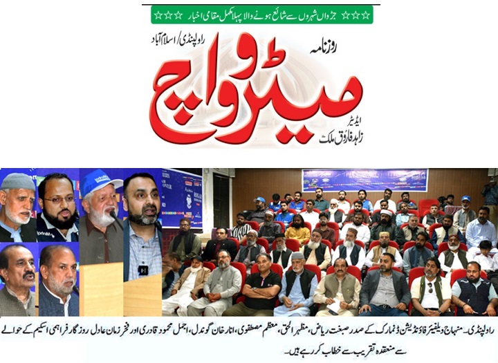 Minhaj-ul-Quran  Print Media CoverageDAILY METROWATCH BACK PAGE