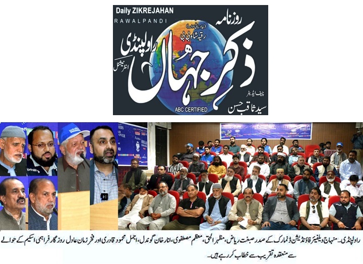 Minhaj-ul-Quran  Print Media CoverageDAILY ZIKR E JAHAN BACK PAGE