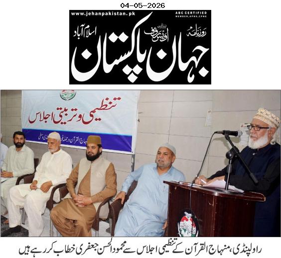 Minhaj-ul-Quran  Print Media Coverage DAILY JAHAN PAKISTAN PAGE-03