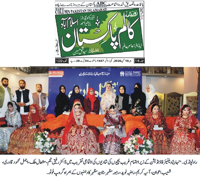Minhaj-ul-Quran  Print Media CoverageDAILY COLUMN PAKISTAN 