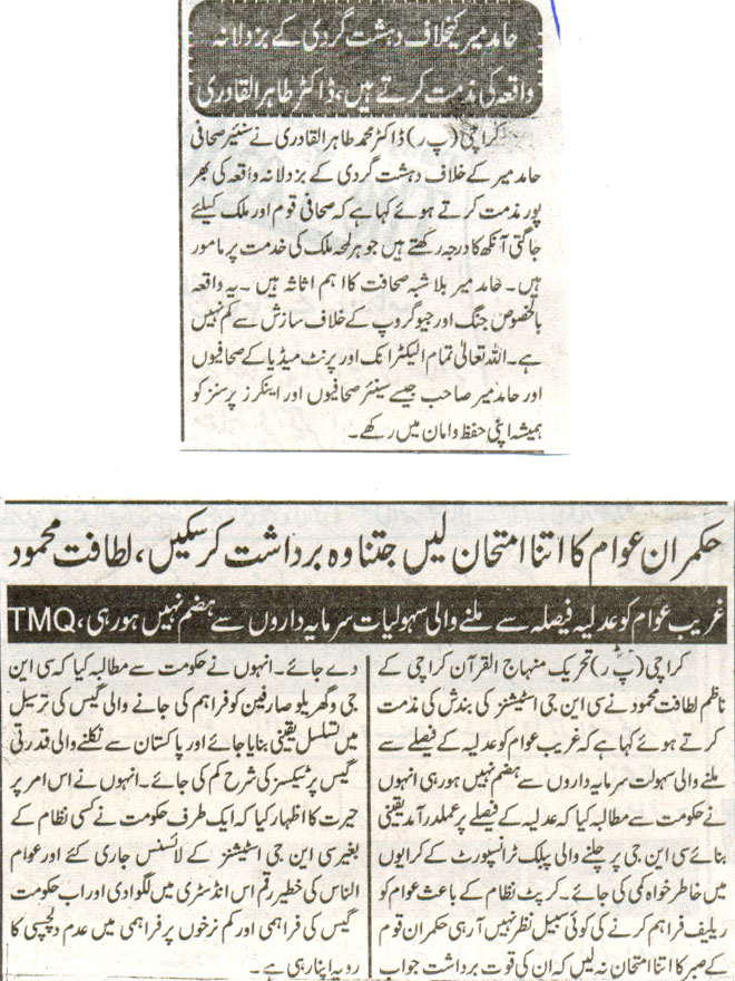 تحریک منہاج القرآن Pakistan Awami Tehreek  Print Media Coverage پرنٹ میڈیا کوریج Daily mehshar