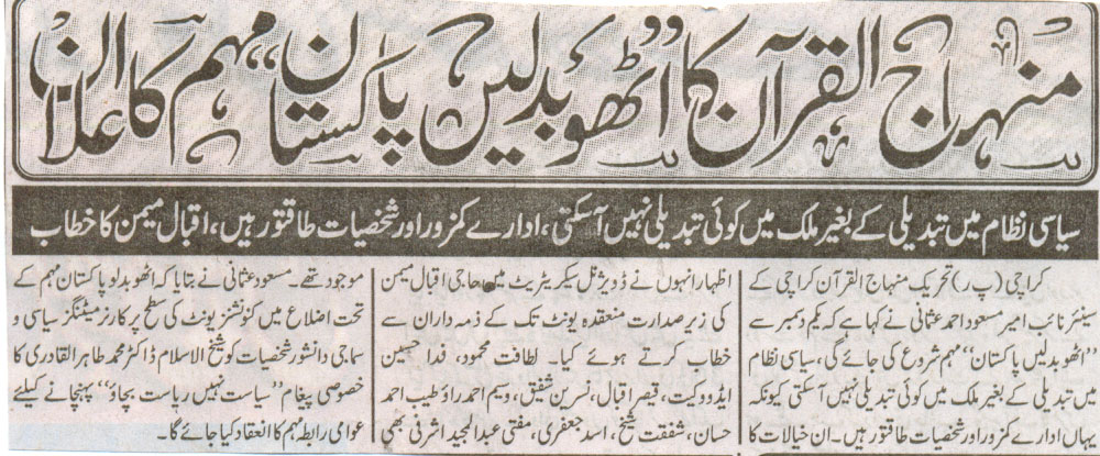 تحریک منہاج القرآن Minhaj-ul-Quran  Print Media Coverage پرنٹ میڈیا کوریج Daily Iman 