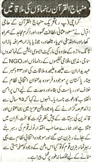 تحریک منہاج القرآن Pakistan Awami Tehreek  Print Media Coverage پرنٹ میڈیا کوریج Mahshar