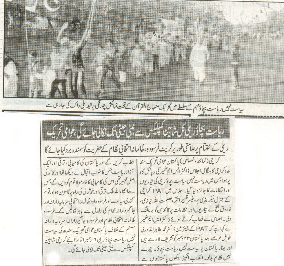 تحریک منہاج القرآن Pakistan Awami Tehreek  Print Media Coverage پرنٹ میڈیا کوریج Daily Mehshar