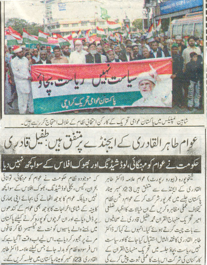 تحریک منہاج القرآن Pakistan Awami Tehreek  Print Media Coverage پرنٹ میڈیا کوریج Daily khabren