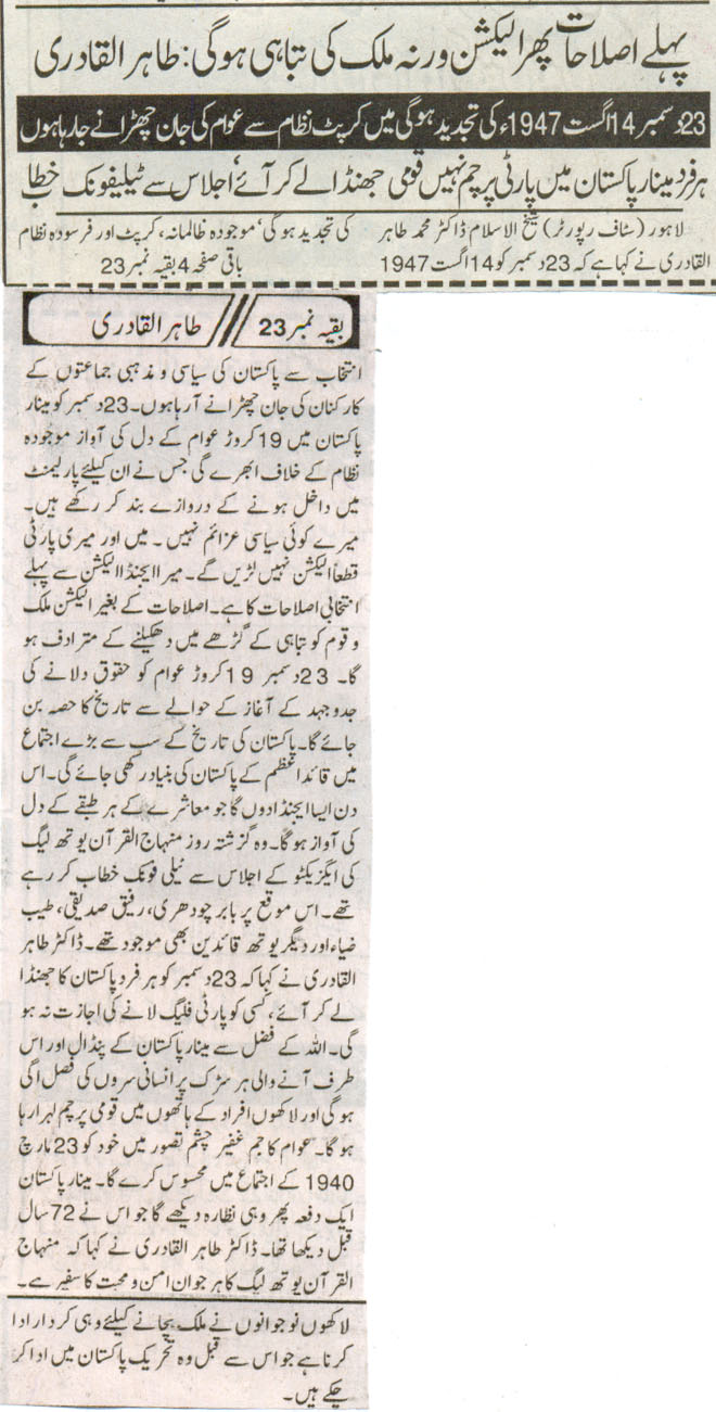 تحریک منہاج القرآن Pakistan Awami Tehreek  Print Media Coverage پرنٹ میڈیا کوریج Daily khabren Front page