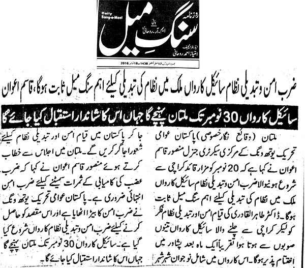 تحریک منہاج القرآن Minhaj-ul-Quran  Print Media Coverage پرنٹ میڈیا کوریج Daily Sang e meel