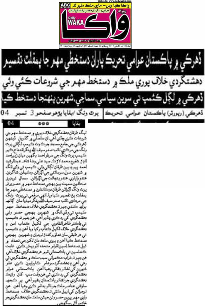 بـمنظّمة منهاج القرآن العالمية Minhaj-ul-Quran  Print Media Coverage طباعة التغطية الإعلامية Daily Waka Karachi