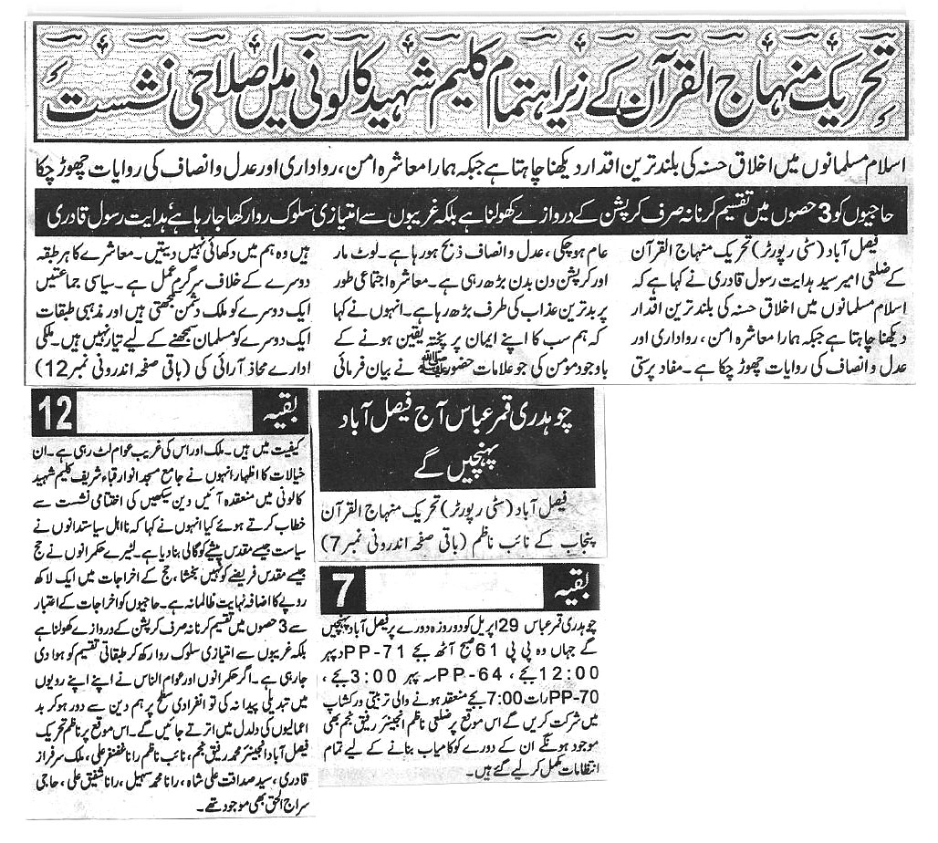 تحریک منہاج القرآن Minhaj-ul-Quran  Print Media Coverage پرنٹ میڈیا کوریج Daily shelter