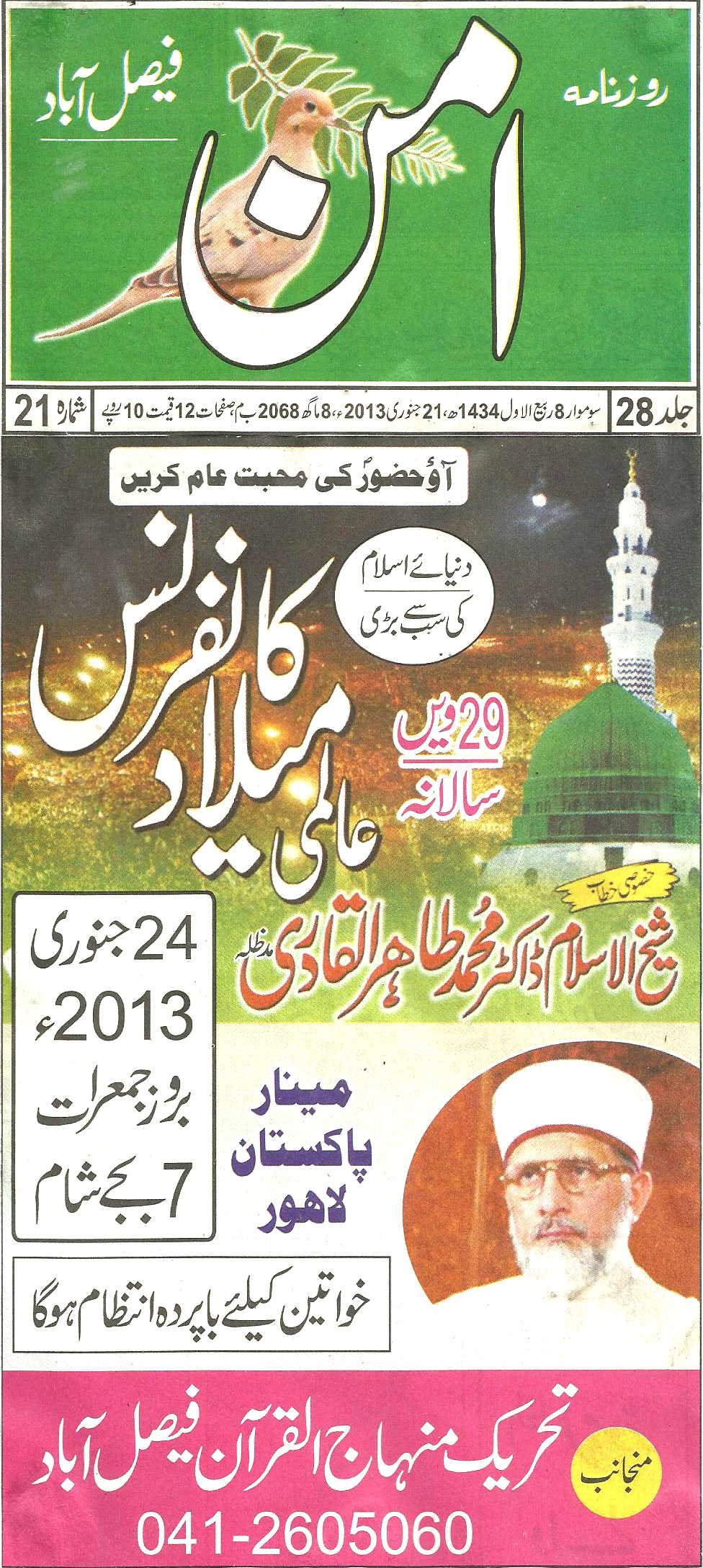 تحریک منہاج القرآن Pakistan Awami Tehreek  Print Media Coverage پرنٹ میڈیا کوریج Daily Aman Front page